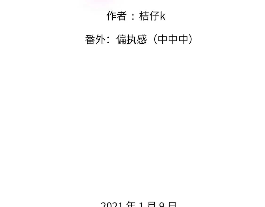 番外：偏执感（中中中）1