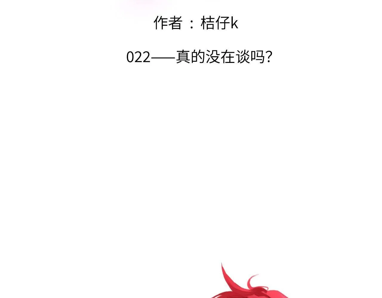 022——真的没在谈吗？1