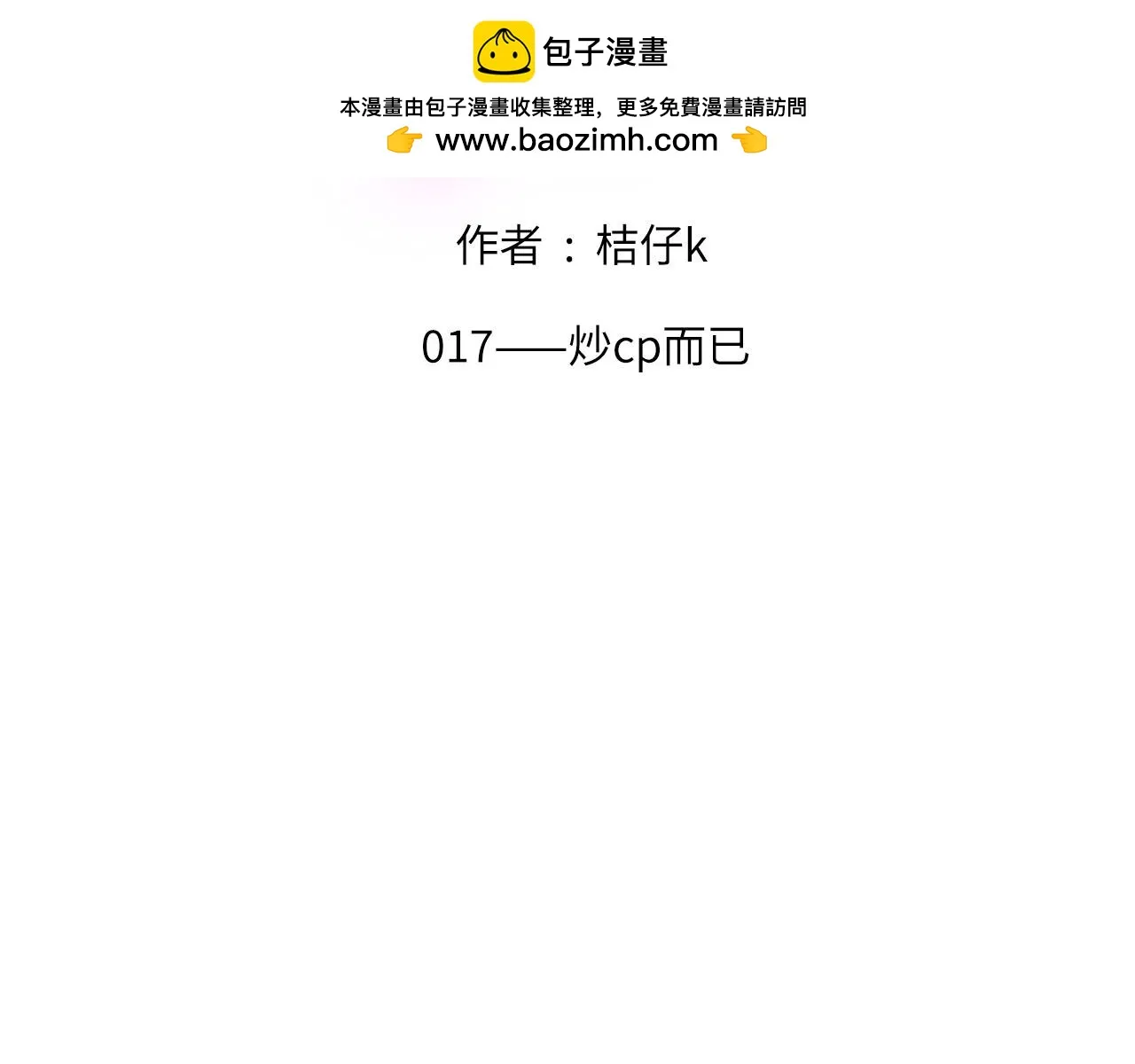 017——炒cp而已1