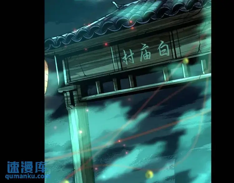 第1话 白庙村61