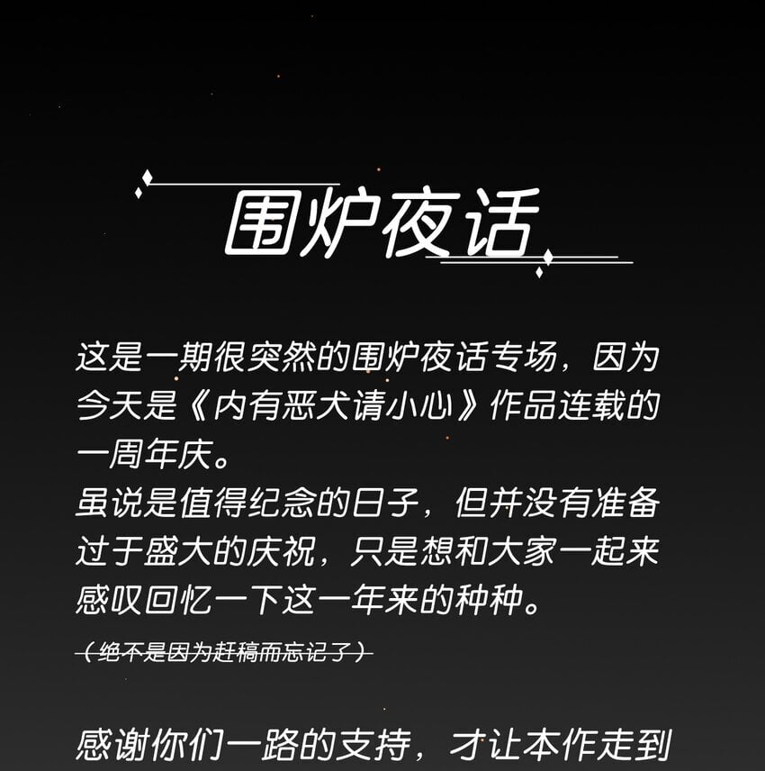 围炉夜话 一周年啦0