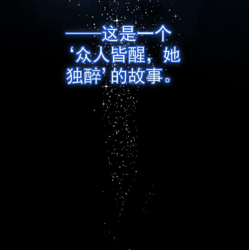 01 众人皆醒，她独醉56