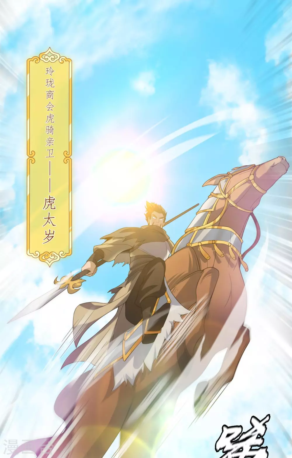 第7话 遭遇强敌，虎骑拼死护主9