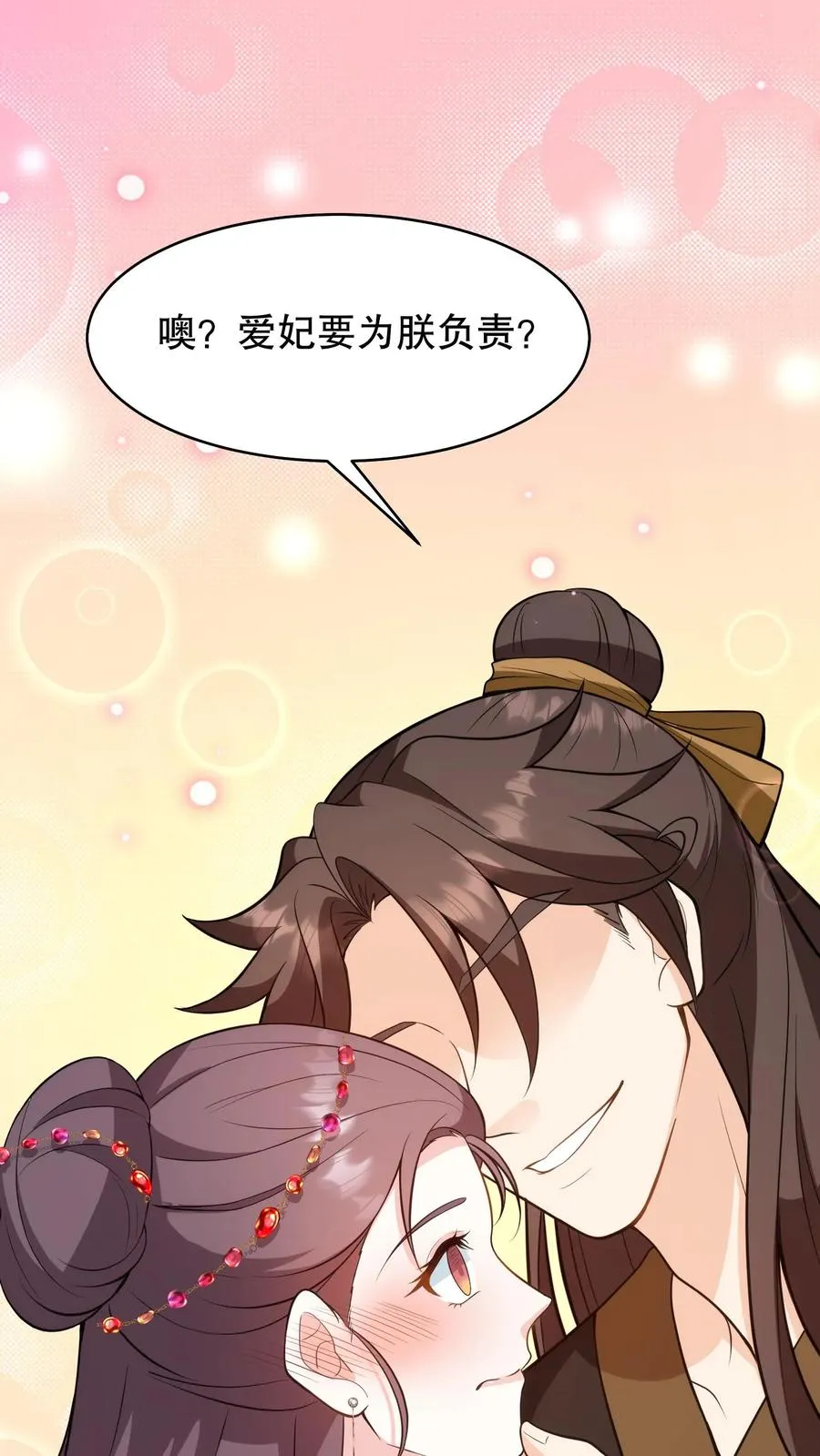 第156话 爱妃要为朕负责1