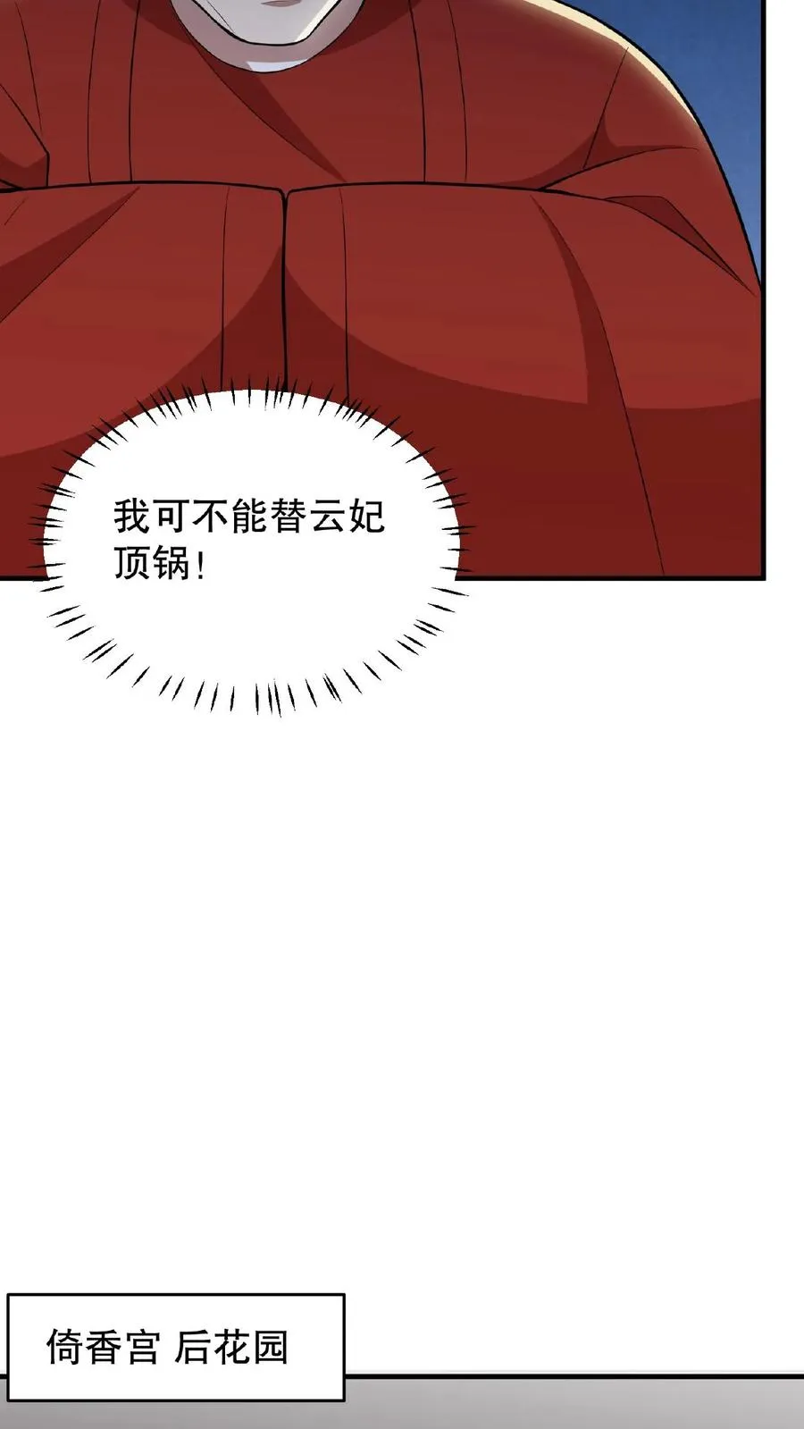 第60话 可不能替云妃顶锅！11