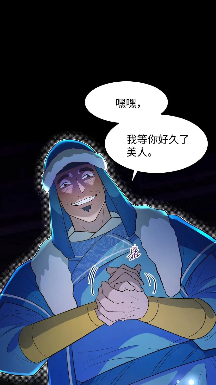 第97话 我等你好久了美人7
