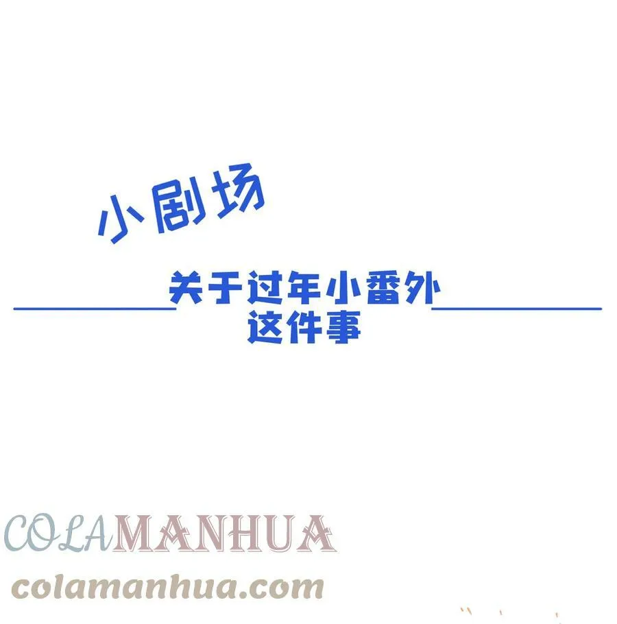 过年小番外 请假公告0