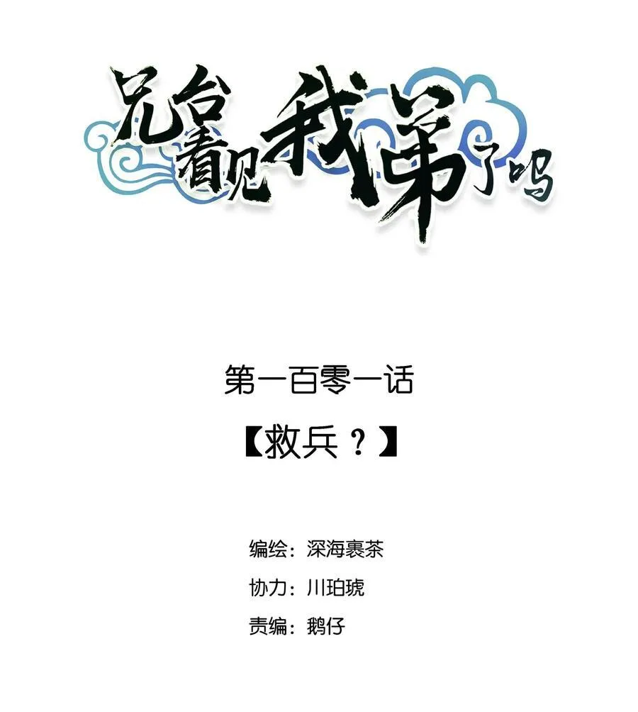 101 救兵？1
