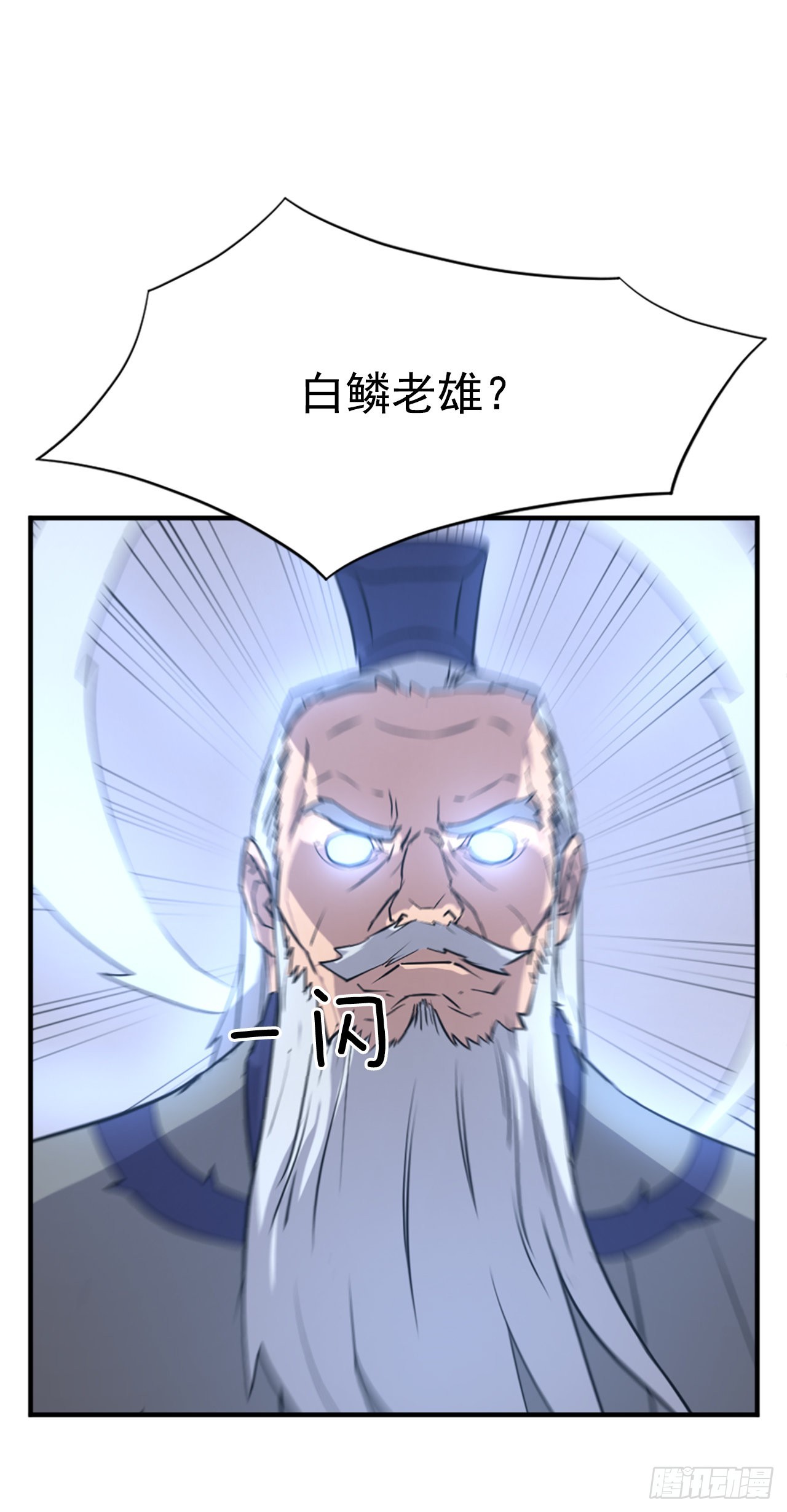 111.白鳞老雄33