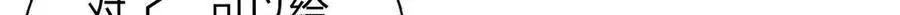 66 为什么吵架？41