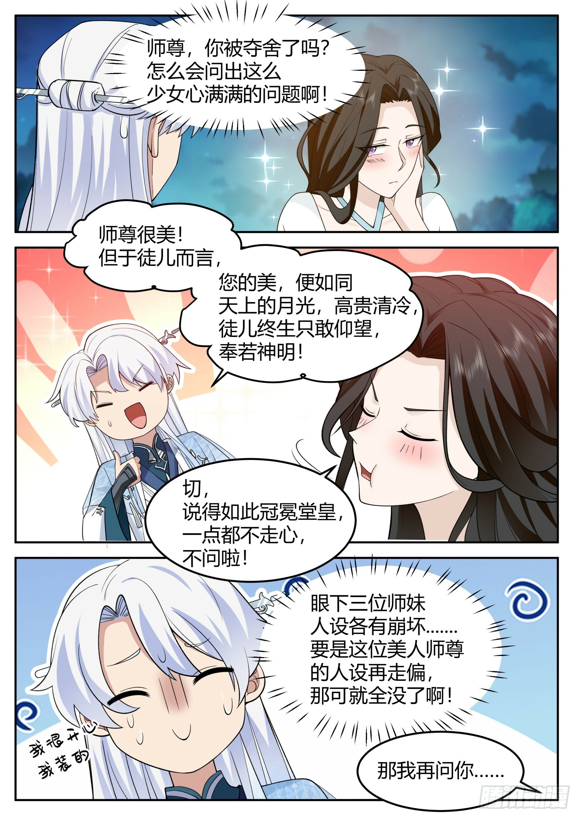 第16话-师尊说你三更死！16