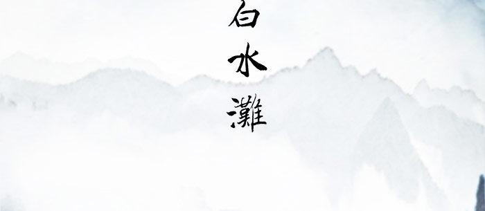 第十五话 白水滩57