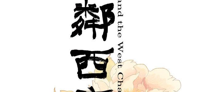 第十三话 是群英会也是鸿门宴1