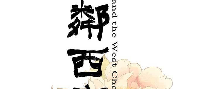 第三十话 不速之客1