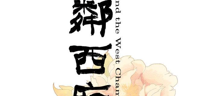 第十二话 游龙戏凤1