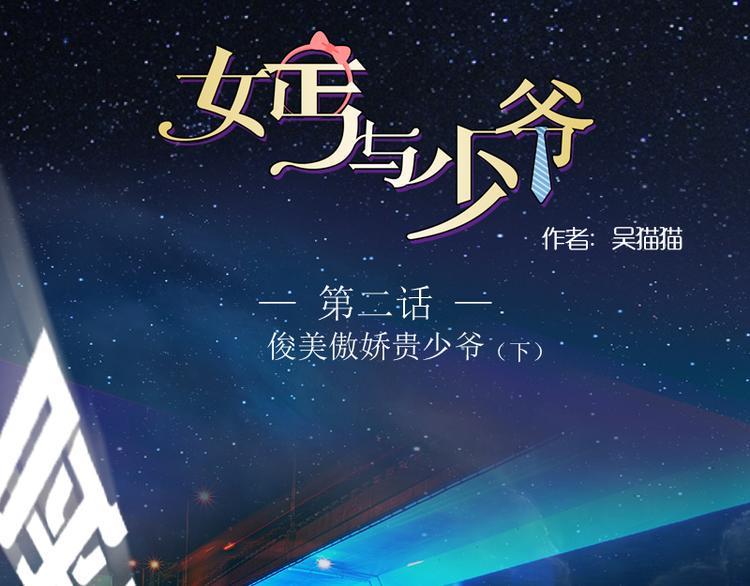 第2话 俊美傲娇贵少爷（下）0