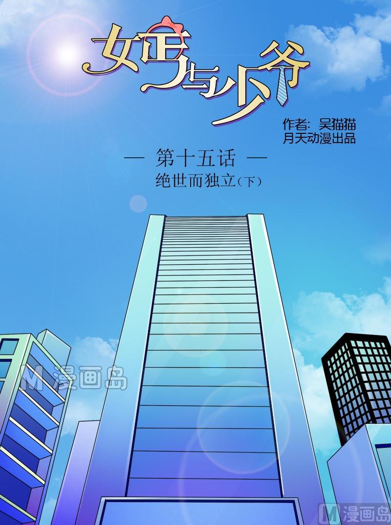 第15话 绝世而独立（下）0