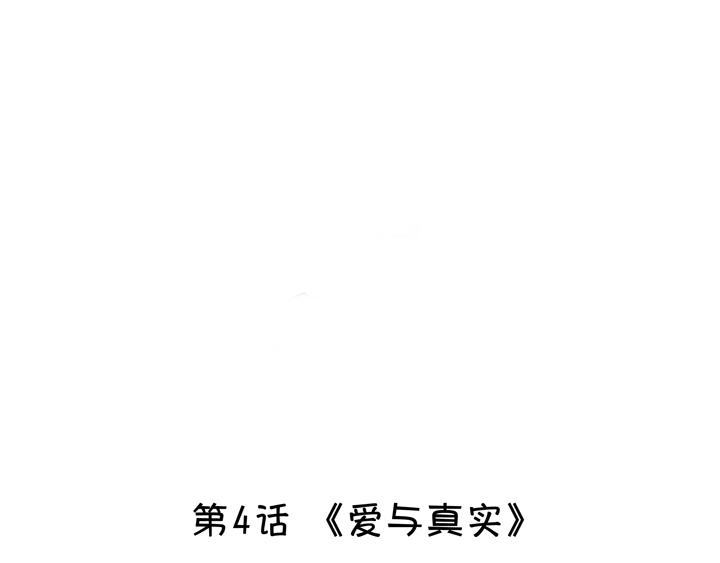 第004话 《爱与真实》4