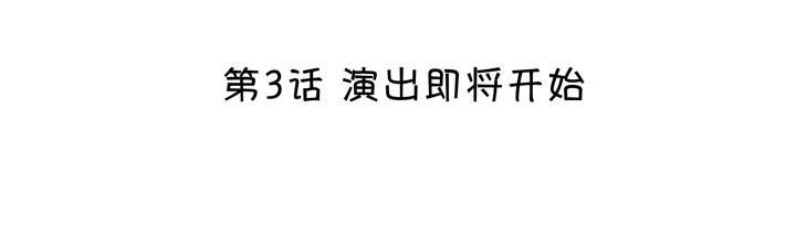 第003话 演出即将开始7