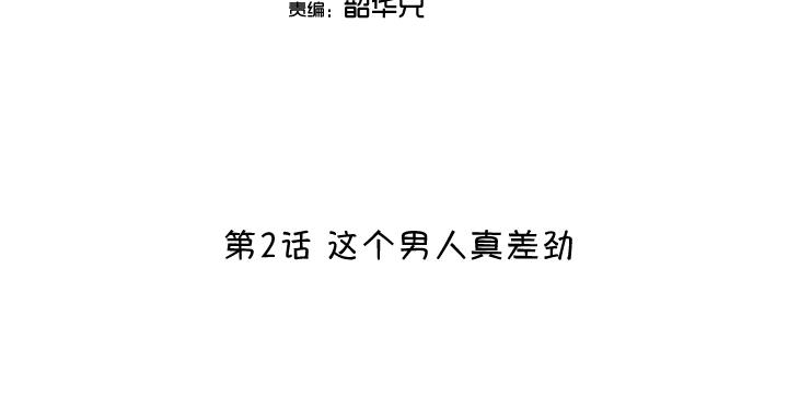 第002话 这个男人真差劲5