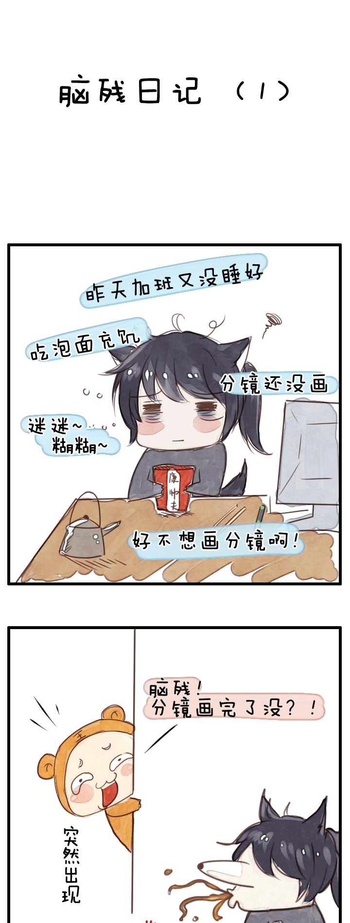 脑残日记10