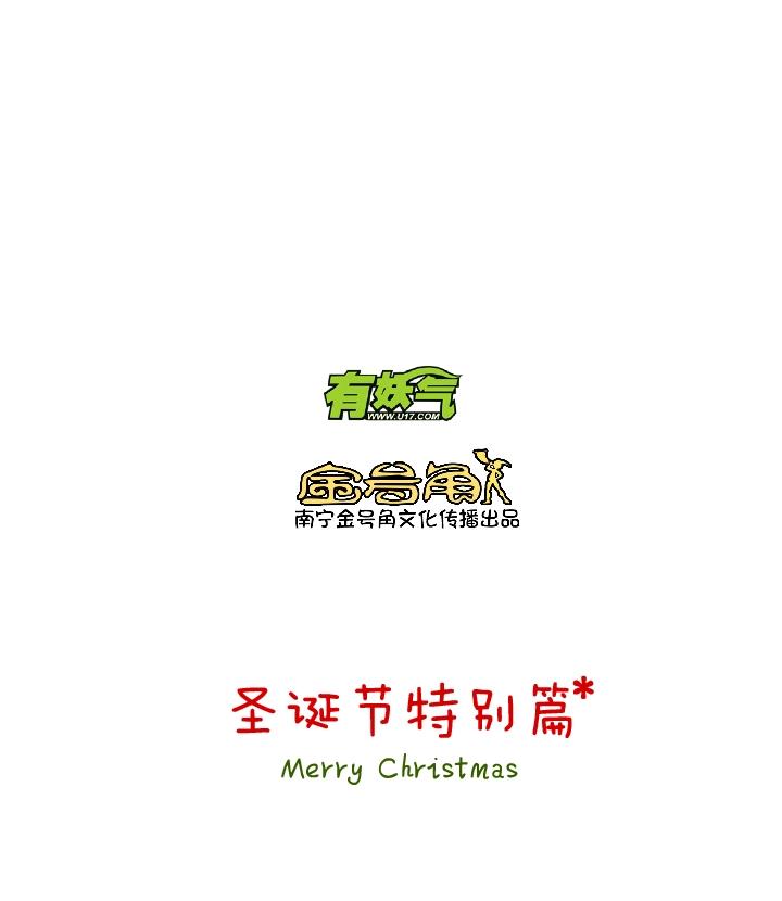 圣诞特别篇1