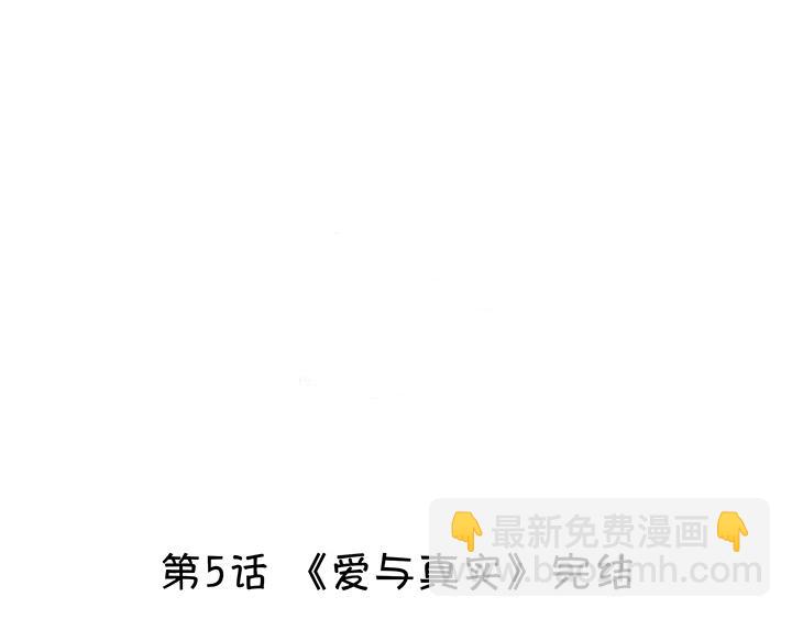 第006话 《爱与真实》完结4