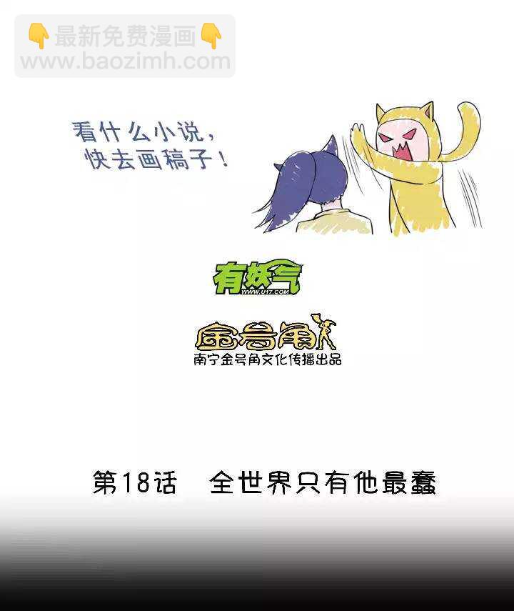 第024话 全世界只有他最蠢3