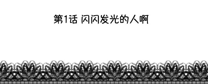 第001话 闪闪发光的人呀4