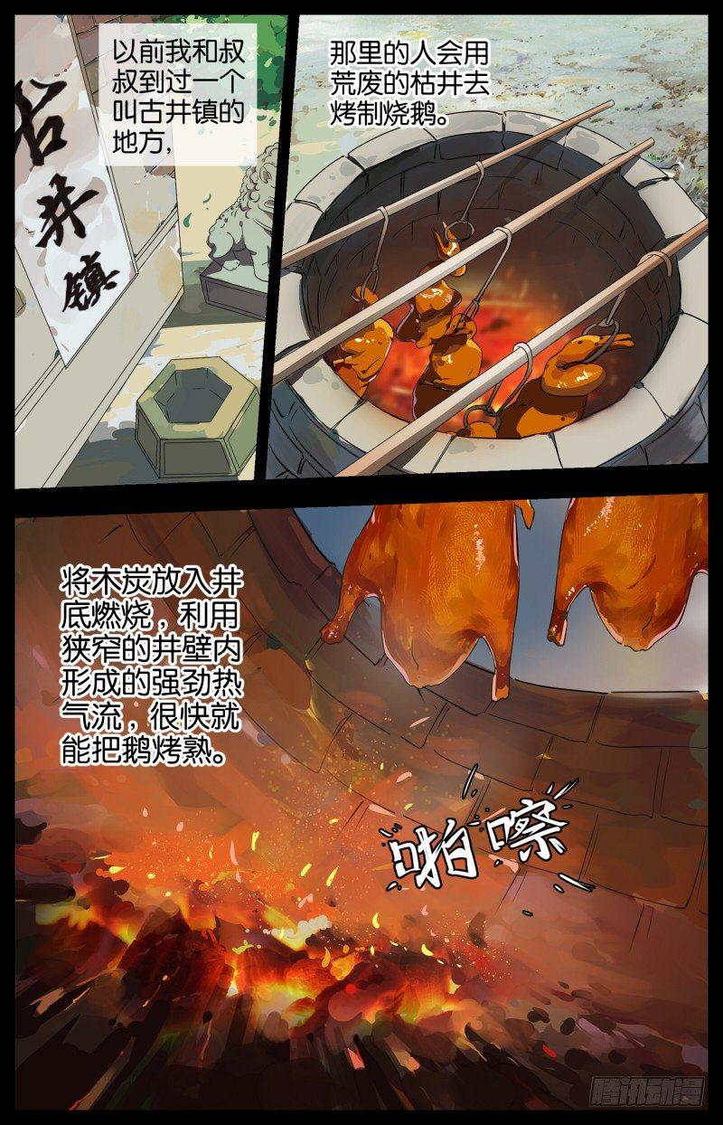 第五话  枯井烧鹅（2）0
