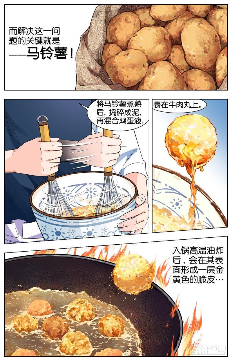 第三话  酥炸薯泥牛肉丸（1）5
