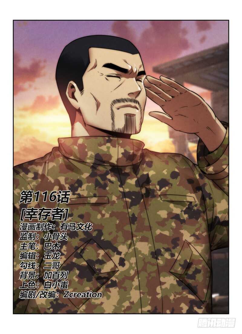 116.幸存者0