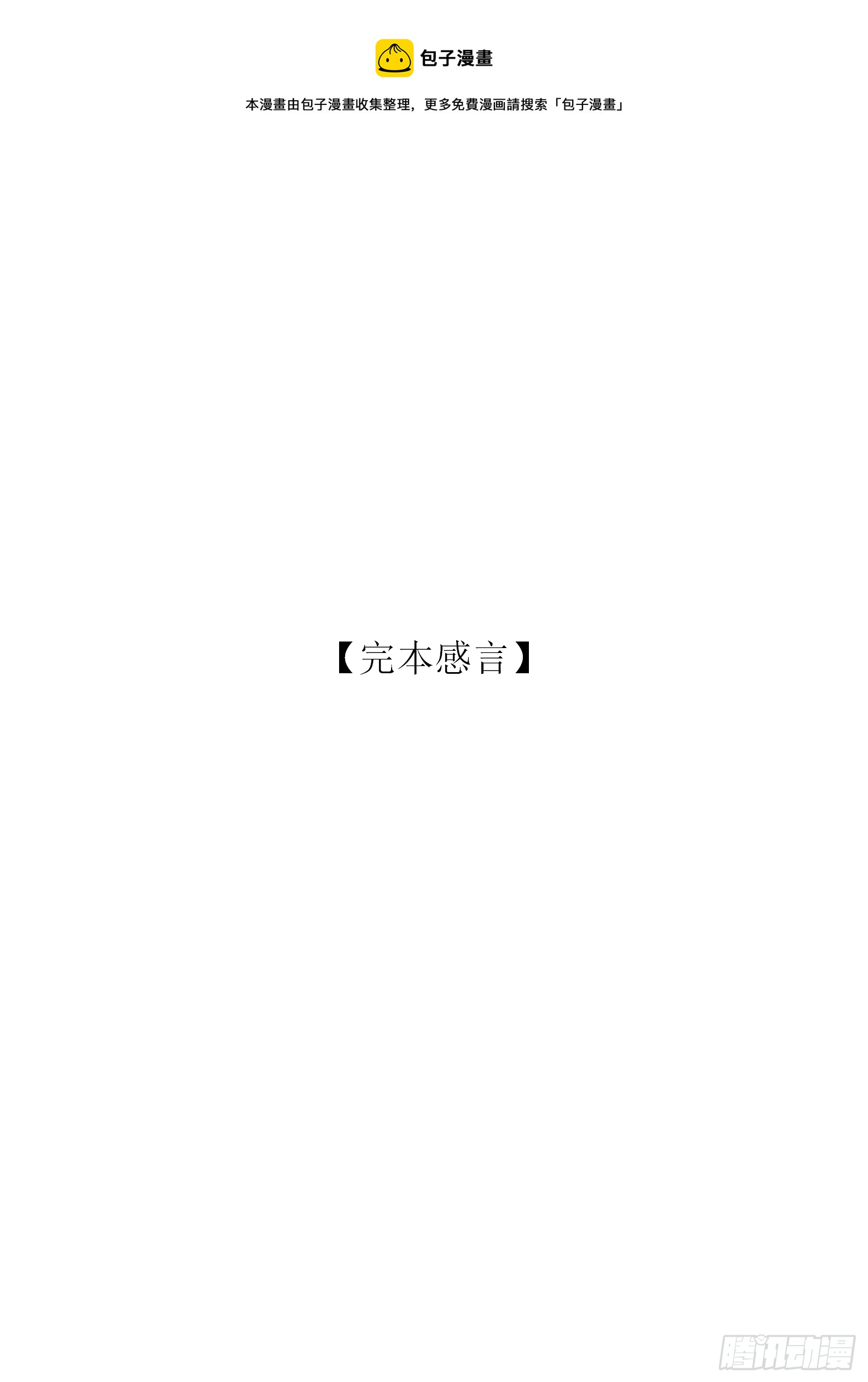【完本感言】0
