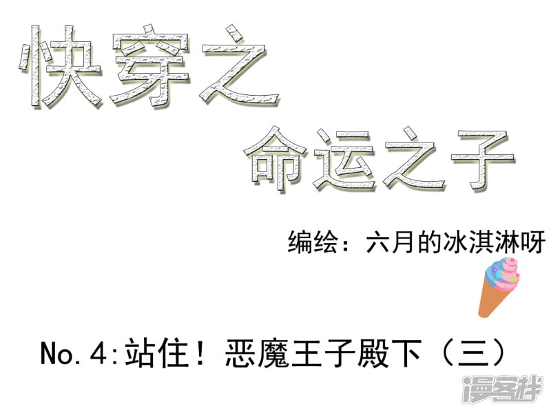 站住！恶魔王子殿下（三）0