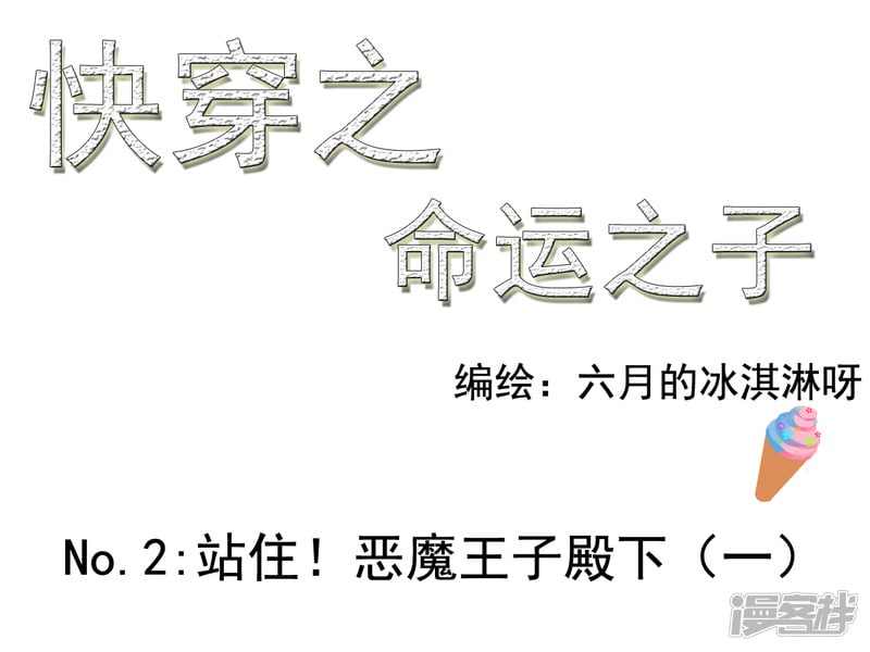 站住！恶魔王子殿下（一）0