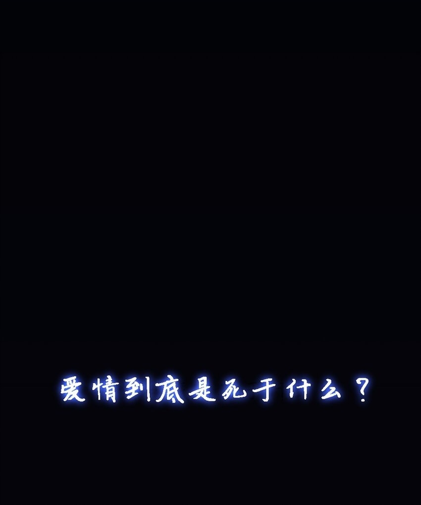 01 爱情到底是死于什么？1