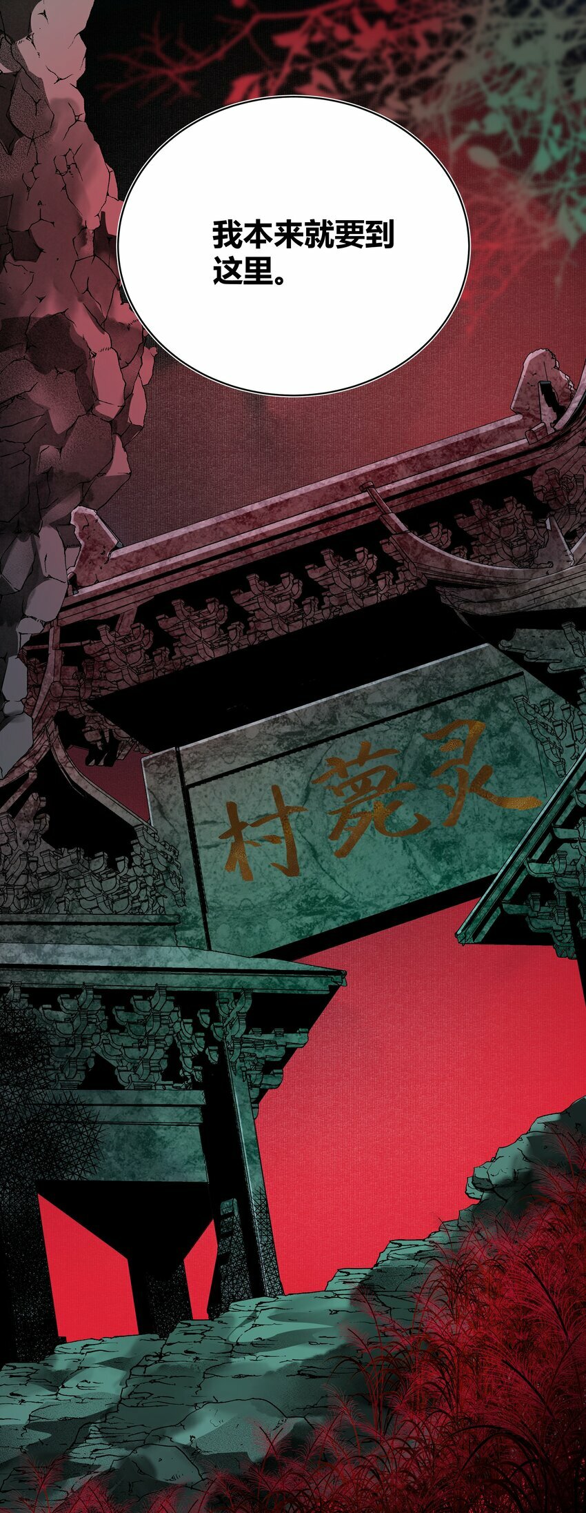 第四回 无奈同闯灵薨村30