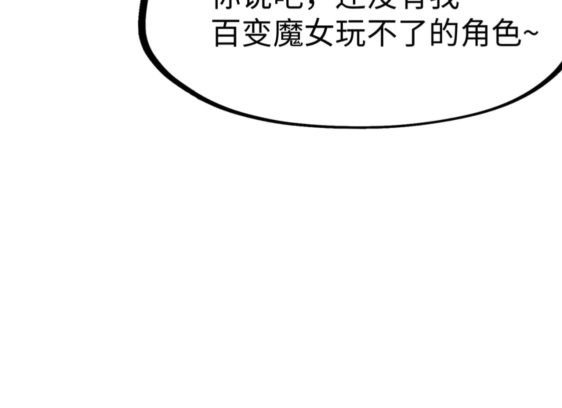 第16话 百变魔女，包你满意！108