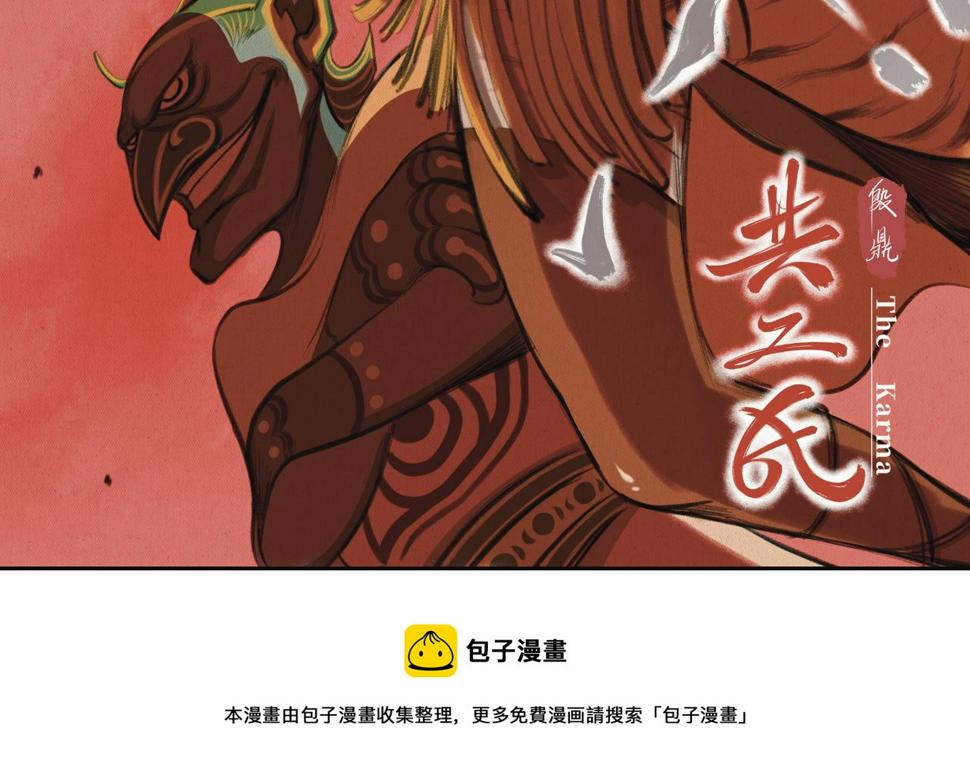 第二回 「相柳」238