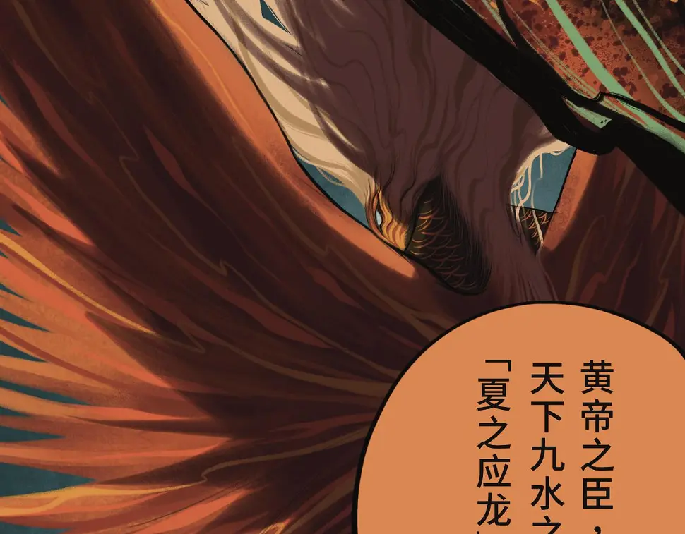 第二回 「相柳」40
