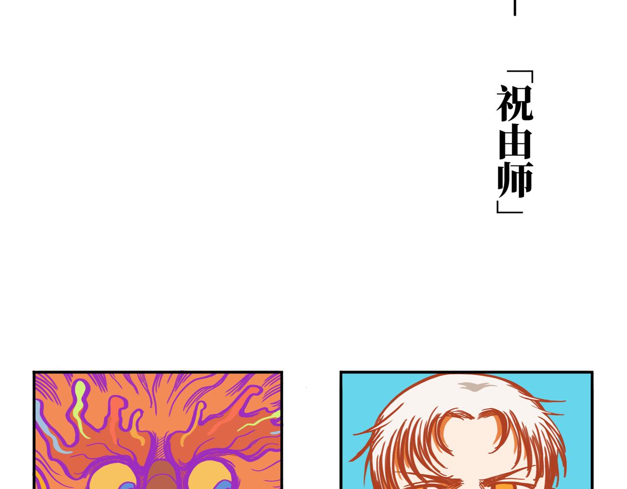 第三回 「祝由师」1