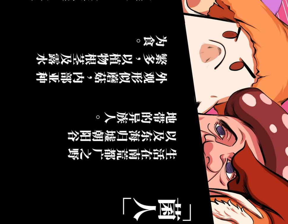 第四回  「菌人」（上)43