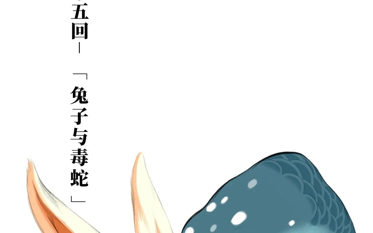 第五回 「兔子与毒蛇」0