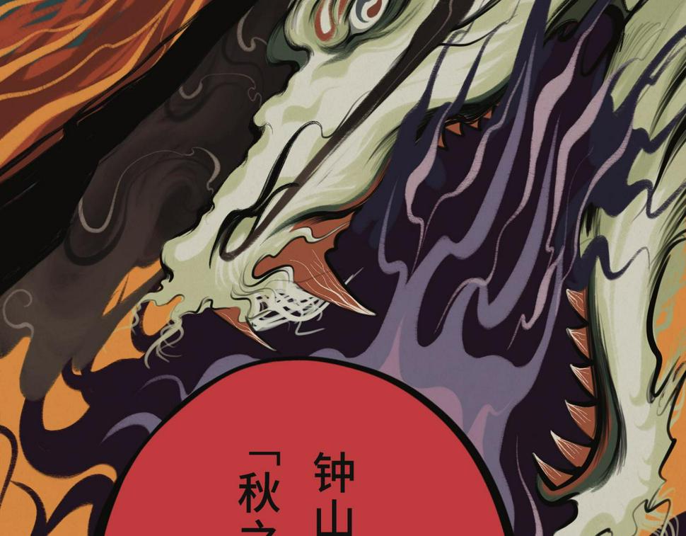 第二回 「相柳」42