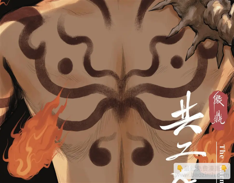 第二回 「相柳」15