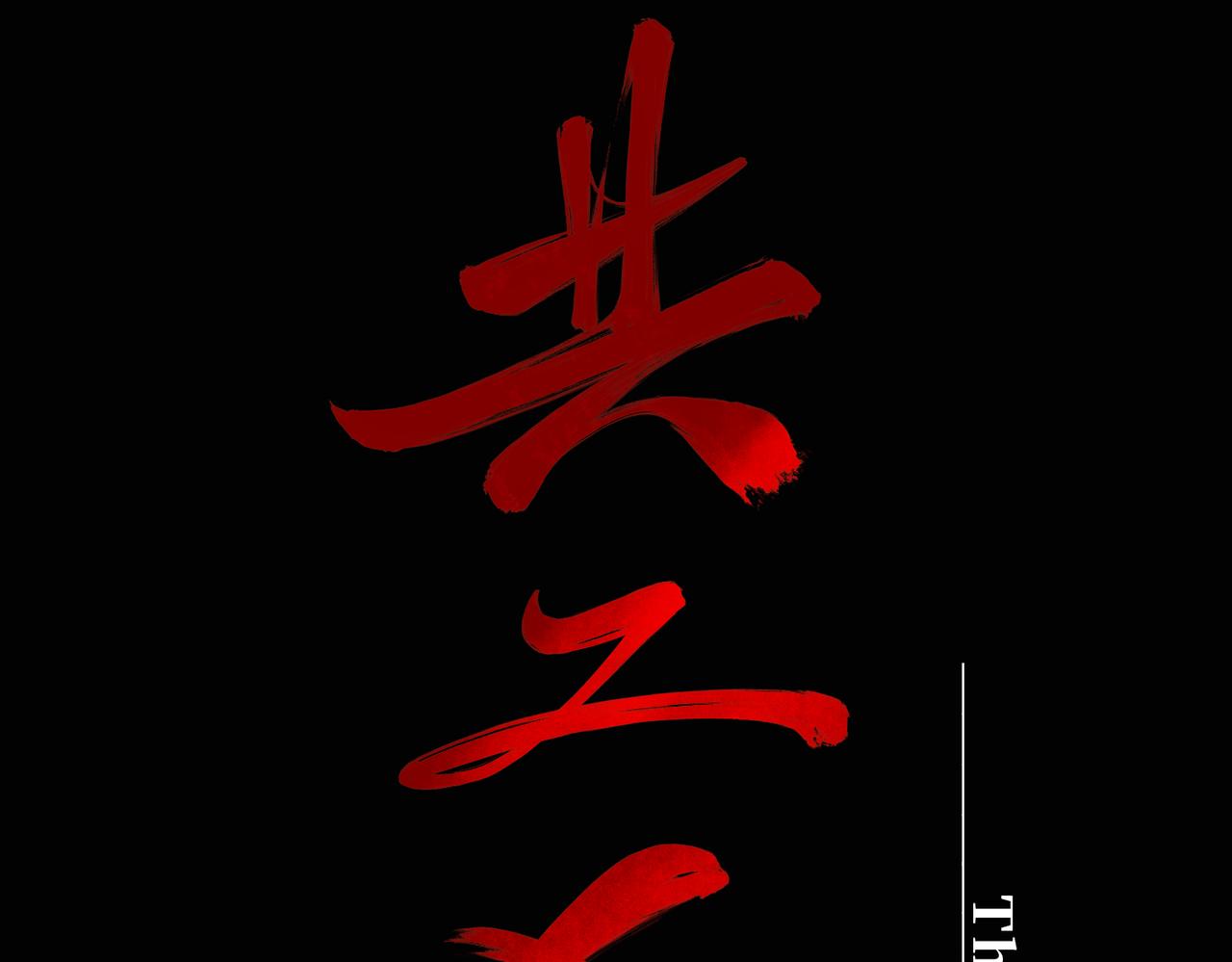 第一回  「家族」382