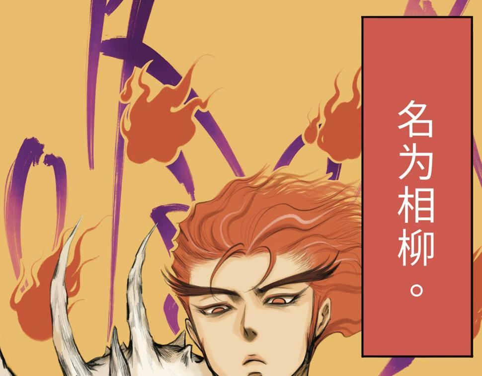 第二回 「相柳」70