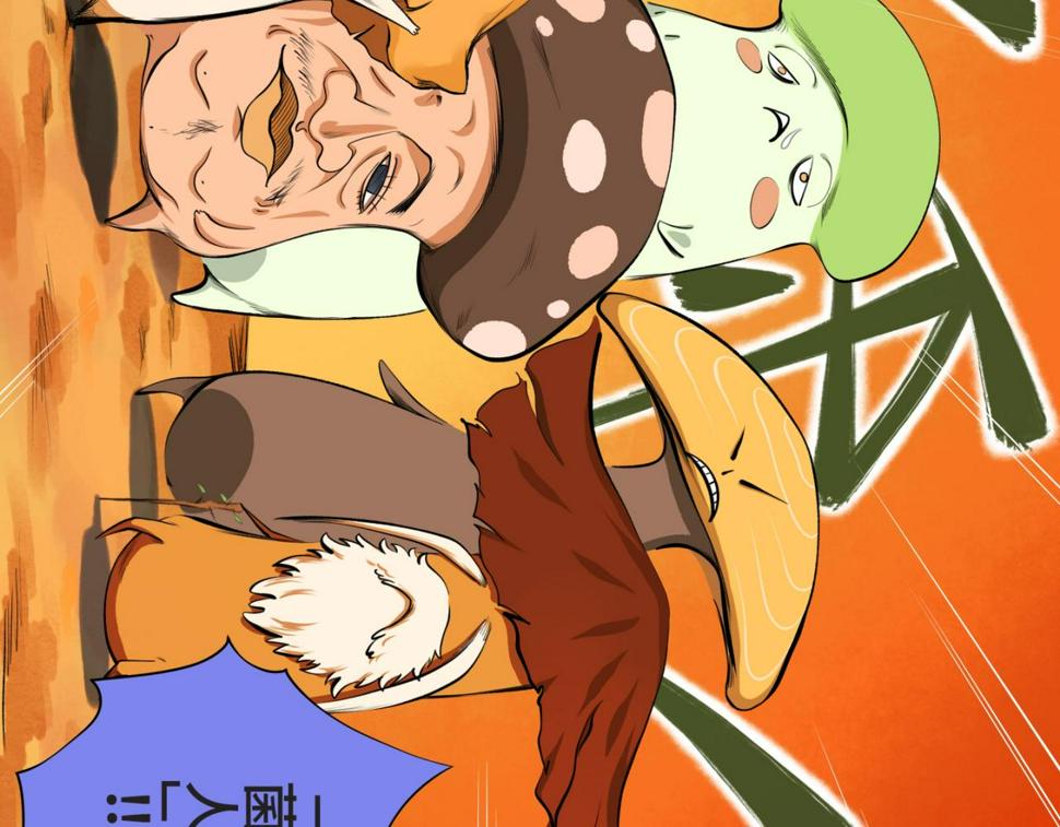 第四回  「菌人」（上)41