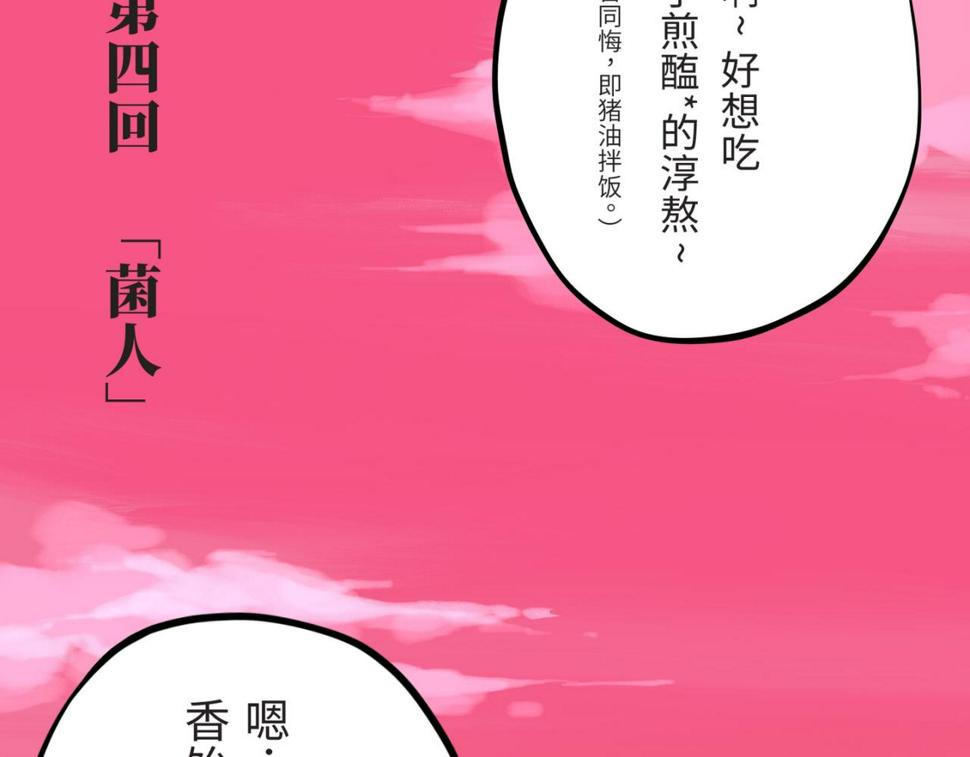 第四回  「菌人」（上)9