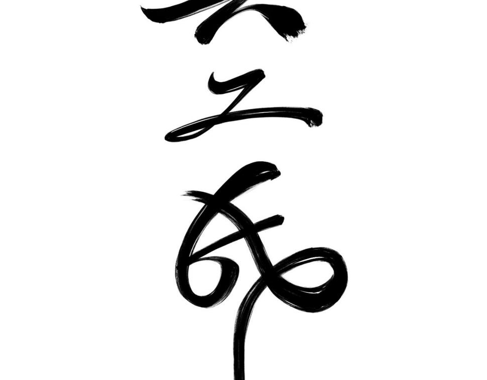 第四回  「菌人」（上)1